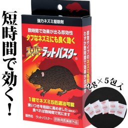 ねずみ駆除 スミス通商 殺鼠剤ラットバスター ねずみ 駆除 殺鼠剤 退治 通販 スーパーラット 毒えさ ネズミ 対策 ねずみ退治 手軽 誘引剤 リン化亜鉛 協力殺鼠剤 短時間型 殺そ剤 忌避剤 4580497878116 055042
