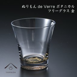  【ガラス×漆器】 1個単品 ぬりもん de Verra フリーグラス 蒔絵 蒔絵ボタニカル 金 父の日 敬老の日 グラス コップ 結婚式 引出物 引き出物 ギフト プレゼント