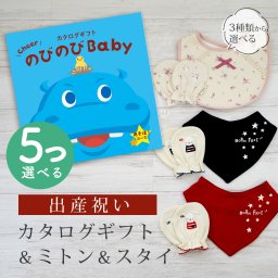 【出産祝い】カタログギフト のびのび Baby 5つ選べる あそぼ！コース＆ ミトン & スタイ セット【男の子 女の子 ビブ バンダナ 3種から選べる 赤ちゃん ママ・友達に贈りたい人気カタログギフト ベビー用品 ギフトセット 御祝 】