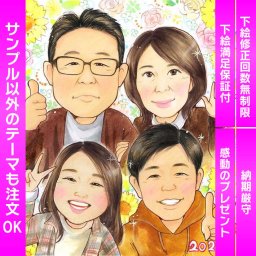 家族への愛を似顔絵に込めて 感激の手書きファミリーギフト 家族への深い愛情を手書きのかわいいファミリー似顔絵に込めて、特別な贈り物としてお届けします。写真から制作される似顔絵イラストは、感激を呼ぶ記念の一枚です。オーダーメイドで依頼ができ、名入れも可能です。人気の贈呈用ギフトアイテムとしておすすめ。喜ばれること間違いありません。下絵の修正回数は無制限です。