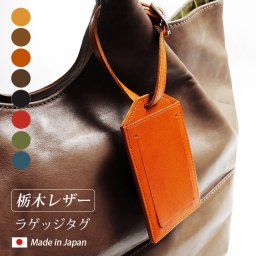 ラゲッジタグ【栃木レザー】 / おしゃれ かわいい ビジネス用 ギフト 贈り物 / 革 本革 レザー 国産 日本製 ハンドメイド
