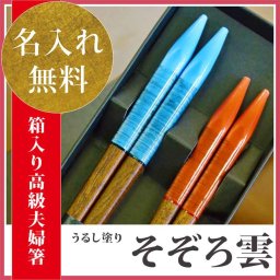 【敬老の日ギフト】【国産 若狭塗り箸】≪生命をきざむ幸福な名入れ箸≫★夫婦円満な名前入り箸【(うるし塗り) そぞろ雲 ペアセット (箱入)】