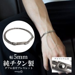 純チタン製 軽い ダブル喜平チェーンブレスレット 喜平ブレスレット チタンブレスレット 幅5mm シルバー 細身 ゲルマニウム 日常使い デイリー スポーツ メンズ 男性 金属アレルギー対応