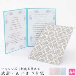 式辞台紙 挨拶用ファイル A4【祝辞・謝辞・答辞・送辞・告辞・弔辞】【ダマスク柄】繰り返し使えるスピーチ台紙 結婚式 入学式 卒園式 卒業式 成人式 葬儀 来賓 代表挨拶 PTA 司会 ポケット付 挨拶台紙 式辞ファイル a4 A4用紙 いろんな式で何度も使える 布表紙 日本製