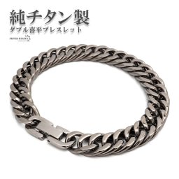 純チタン ダブル喜平 チェーンブレスレット ごつめ 軽いつけ心地 TITANIUM 存在感あり メンズブレスレット 男性