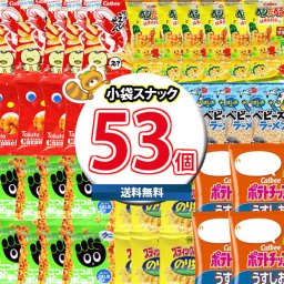 (地域限定送料無料)お菓子 詰め合わせ オフィスやおうちで楽しめる！食べきりサイズのスナック合計53袋詰め合わせセット おまけ付き おかしのマーチ(omtma8125k)【詰め合わせ お楽しみ ギフト 販促品 問屋 お菓子 おやつ 縁日 景品 宴会 集会 スナック 大量 駄菓子 まとめ買い 個包装 バラまき 箱詰め】