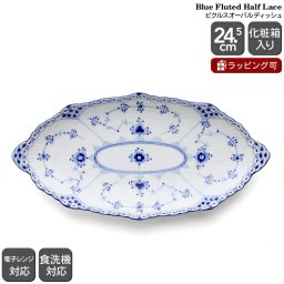 ロイヤルコペンハーゲン 102 ブルーフルーテッド ハーフレース 349 ピクルスオーバルディッシュ 24.5cm Royal Copenhagen お皿 プレート ピックル オーバルディッシュ ギフト 102 349 結婚祝い プレゼント 贈り物 食器 ロイヤル コペンハーゲン