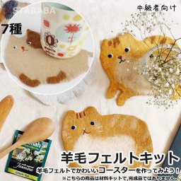 羊毛フェルトキット 材料道具キット コースター材料キット 羊毛フェルト 手芸材料セット 手作りコースターキット 図案 ニードル 羊毛 セット 中級者向け インテリア小物 デザイン 猫 かわいい おしゃれ 送料無料