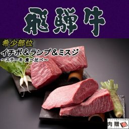 飛騨牛 食べ比べ セット イチボ&ランプ&ミスジ ステーキ 100g 各7枚 (合計 21枚)A5 A4 [送料無料] | 肉 和牛 希少部位 結婚祝い 出産祝い 内祝い お返し プレゼント 食品 高級 赤身 ステーキ肉 還暦祝い 