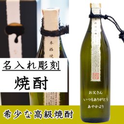 名入れ 焼酎～限定焼酎？ないな～
