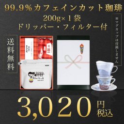 【送料無料】│99.9％カフェインカット・カフェインレス珈琲 200g×1袋+ドリッパー・メジャーカップ・ろ紙付 ギフトセット