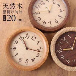 時計 掛け時計 天然木 木製 丸型 直径20cm 丸 円 ウォールナット チェリー タモ 多樹種 木目 北欧 ギフト リビング 寝室 デスク ハンドメイド インテリア プレゼント 贈り物 木製工芸 日本製 上質 4FA (09000759r)
