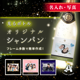 【名入れ・写真入りシャンパン】"《光るボトル》オリジナル スパークリング 金箔入り" オリシャン