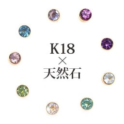 セカンドピアス つけっぱなし レディース K18 18金 天然石 3mm くるりんピアス 【品質保証書つき】 軸太0.65mm 軸長10mm 金属アレルギー 18金 18K フクリン ベゼルセッティング 片耳 片方 ピアス 誕生石 シンプル 一粒 メンズ 日本製
