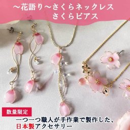 数量限定 【さくら アクセサリー】 花語り ネックレス ピアス 桜 モチーフ 母の日ギフト 春 日本製 手作り 花 フラワー レディース 手作業 ニッケル 花びら チェリーブロッサム ハンドメイド プレゼント ギフト 日本 かわいい おしゃれ 女性