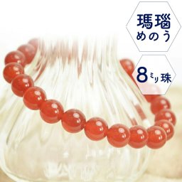【メール便でお届け】天然石 ブレス パワーストーンブレスレット めのう 赤メノウ 赤瑪瑙 ブレスレット シンプル 単色 プレゼント パワーストーン 天然石 赤い石 メール便対応 簡易包装  還暦 赤 送料無料 大人 上品