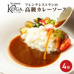 ラ・ソース古賀 ソースキュリー 冷凍カレーソース 220g(1～2人前) 4個 高級カレー ソース フレンチ 欧風 カレー 具無し