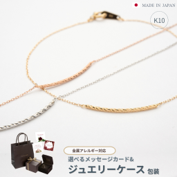 【とっておきの贈り物を、大切な人へ】金属アレルギー対応　バー ブレスレット 10K（10金）／日本製（イエロー・ホワイト・ピンクゴールド） 誕生日プレゼント　クリスマスプレゼント　クリスマスギフト【送料無料】 【クリスマスラッピング無料】 