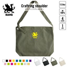 ドラゴン2 名入れクラフトリングショルダーバッグ ショルダーバッグ 肩掛けバッグ 手提げバッグ トート 大きいバッグ