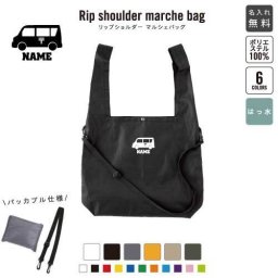 郵便車  名入れリップショルダーマルシェバッグ 21L 撥水加工 ショルダーバッグ 斜め掛け 大容量 6色展開   乗り物　車　はたらく　趣味