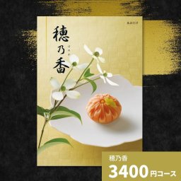 カタログギフト 穂乃香 あおたけ 香典返し 内祝い ほのか カタログ グルメ ギフト 歳暮 お歳暮 御歳暮 冬ギフト 仏事 満中陰志 法事 御祝 出産祝い 出産内祝い 引き出物 結婚祝い 結婚内祝い 新築祝い お返し お祝い お礼 法人 記念品