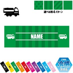 散水車  名入れ冷感タオル 冷却タオル クールタオル ストライプ ドット 水玉 柄タオル ポリエステル ネックタオル クール 清涼 首ケア 暑さ対策 熱中症対策 スポーツタオル  【rkct】乗り物　車　はたらく　趣味
