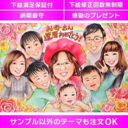 感動の一生記念 家族囲む還暦祝いにぴったりな似顔絵ギフト お母さんや女性に喜ばれる還暦祝いプレゼントに、家族みんなで囲む似顔絵がおすすめです。長く飾ってもらえる一生の記念として、感動の一日を演出しましょう。大人数も歓迎で、還暦以外のイベントにも柔軟に対応します。祖父、祖母、おじいちゃん、おばあちゃん、お父さん、お母さん、両親への贈り物に最適です。