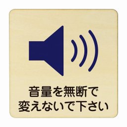 音量を無断で変えないで下さい 医療用 病院 医者 診察 検査 検診 治療 クリニック ドクター 正方形 27x27cm Lサイズ ピクトサイン 木製 プレート カラープリント ウッドプレート インテリア 掲示 案内