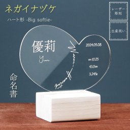 命名書 赤ちゃん 出産 子供 メモリアル 名入れ 名前 出産祝い 誕生祝い 思い出 記念 ギフト プレゼント アクリル 木製 【ネガイナヅケ 命名書 ハート形】