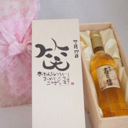 誕生日7月17日セット おたんじょうびおめでとうございます 笑う門には福来たる国産梅万上金箔入り梅酒500ml デザイン書道家 榮田 清峰作