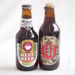 地域が生んだクラフトビール2本セット(金しゃちビール名古屋赤味噌ラガーalc6％(愛知県) 常陸野 アンバーエールalc6％(茨城県)) 330ml×2本