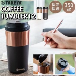 タケヤ コーヒー タンブラー ステンレス 350ml 通販 マイボトル ステンレスタンブラー コーヒータンブラー 真空断熱 保温保冷 保温 保冷 2重構造 デザイン ドライブ タケヤ化学 オフィス キャンプ アウトドア 紅茶 カフェ