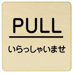 PULL いらっしゃいませ ナチュラル 丸文字 正方形 14x14cm ピクトサイン 木製 プレート カラープリント ウッドプレート インテリア 掲示 案内