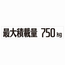 最大積載量 Maximum Loading Capacity ホワイト 750kg ゴシック体 ステッカー シール カーステッカー 自動車用 トラック 重量 25x5cm カーサイン