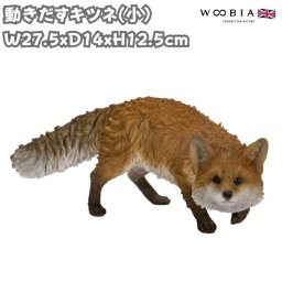 置物 動きだすキツネ 小 横幅27.5cm woobia ウービア 大きい かわいい おしゃれ ガーデン インテリア オブジェ 可愛い プレゼント 北欧 玄関 雑貨 動物 モダン 面白い 庭 ギフト 屋外 家 リアル 玄関先 ガーデンオーナメント