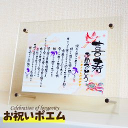 喜寿 お祝い 名入れ ポエム 選べる8デザイン  デザイナーによる作成・印刷タイプ 名入れ無料 熨斗・ラッピング無料 喜寿 喜寿のお祝い 男性 女性