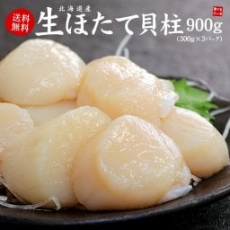 北海道産生ホタテ貝柱300g×3パック お刺身、バター焼き、フライ等に 送料無料 （帆立 刺身 海鮮丼 手巻き寿司 おつまみ お歳暮 お年賀 御祝 内祝 誕生日 贈り物 ギフト プレゼント BBQ）《ref-ht1》[[生ほたて300g-3p]