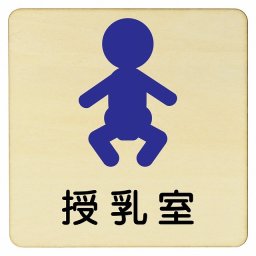 授乳室 赤ちゃんマーク A プレート 木製ドアサイン 27x27cm 正方形 インテリア 注意 警告 呼びかけ デザイン おしゃれ ピクトサイン UV印刷 安全対策