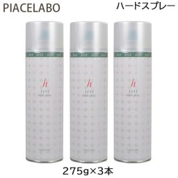 (3本セット)ピアセラボ セシー ハードスプレー 275g (送料無料) 