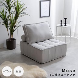Muse（ミューズ） 1人掛けローソファ