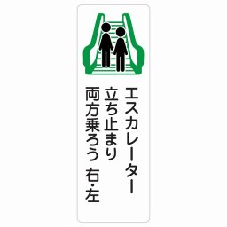 エスカレーター 立ち止まり 両方乗ろう 右・左 サインステッカー シール 長方形 縦 20x60cm 看板 安全対策 事故防止 マナー 案内表示 条例 ピクトサイン 防水 屋内 屋外