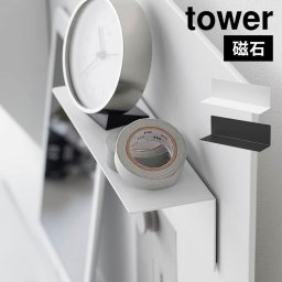 マグネット棚 タワー スチールパネル対応 山崎実業 tower 棚 マグネットパネル スチール ボード 収納 ミニ 小さめ 磁石 10094 10095 ホワイト ブラック 白 黒 公式 浮く L字 L型 2way ラック シンプル モノトーン 小物置き デスク ミニ棚 整理整頓冷蔵庫 洗濯機 ロッカー