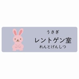 レントゲン室 うさぎ サインステッカー シール 120x40cm 長方形 子供も読めるふりがな入り 動物イラスト 小児科向け こども病院 幼稚園 児童施設