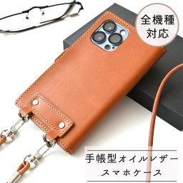 全機種対応 手帳型 スマホケース 本革 【オイルレザー スマホショルダー ver】 スマホストラップ 付き メンズ レディース 誕生日 記念日 贈り物 ギフト プレゼント 送料無料 父の日