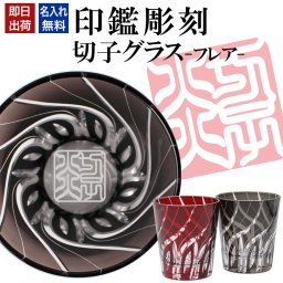 名入れ 切子 グラス フレア シングル 印鑑風デザイン 名前入り グラス 彫刻 プレゼント ギフト 還暦祝い 古希 喜寿 傘寿 米寿 卒寿 白寿 百寿 退職祝い 定年退職 男性 女性 お祝い 赤 黒