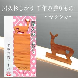 屋久杉しおり 千年の贈り物（ヤクシカ）ギフト プチプレゼント 記念品 誕生日祝い 卒業祝い しおり 栞 ブックマーカー