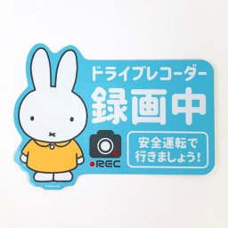 ミッフィー 専用ステッカー 安全運転で行きましょうドラレコ カー用品 水色