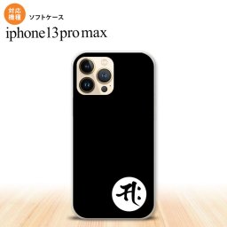 iPhone13ProMax iPhone13 Pro Max ケース ソフトケース 梵字 サク 黒 iPhone13 プロ マックス 6.7インチ おしゃれ かわいい メンズ レディース キッズ デザインたくさん nk-i13pm-tp594