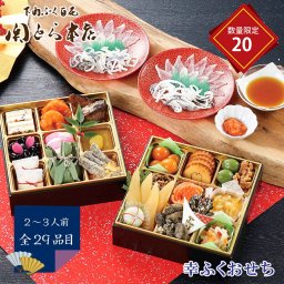おせち2025 数量限定 下関ふく百花 関とら本店 幸ふくおせち 52-52016 29品目 ２～３人前 ギフト 贈答品 自宅用 プレゼント 人気 ランキング   下関ふく百花関とら本店 特製おせちです。少人数でも楽しめる、華やかで満足度の高い和風おせちです