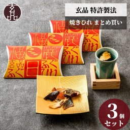 【公式】玄品 特許製法 焼きひれ （福日麗 ふぐひれ）3個セット 【日時指定可／熨斗対応可／送料無料】数量限定 お歳暮 年末年始 お取り寄せ 家族 親戚 義父母 実家 豪華 贅沢 ご褒美 お返し 感謝 国産 ひれ ヒレ ふぐひれ ふぐヒレ ひれ酒 まとめ買い お得 ふぐ ふぐ刺し とらふく 鮮魚 海鮮 お礼 お返し 慶事 お祝い 玄品ふぐ 玄品 フグ 河豚 トラフグ 常温